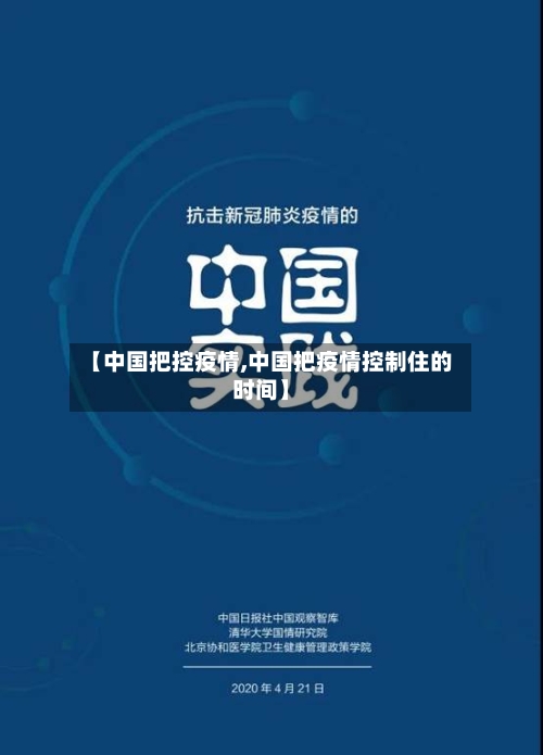 【中国把控疫情,中国把疫情控制住的时间】