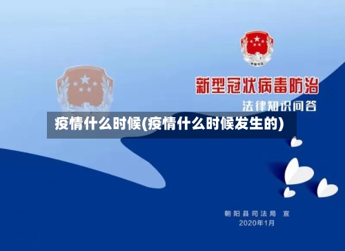 疫情什么时候(疫情什么时候发生的)-第2张图片
