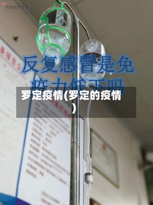 罗定疫情(罗定的疫情)