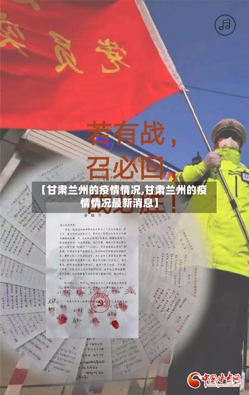 【甘肃兰州的疫情情况,甘肃兰州的疫情情况最新消息】-第2张图片