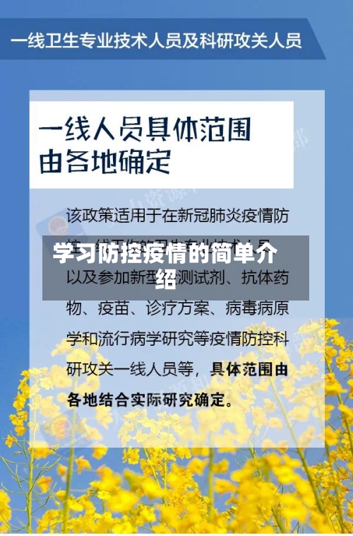 学习防控疫情的简单介绍-第3张图片
