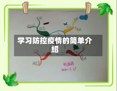 学习防控疫情的简单介绍