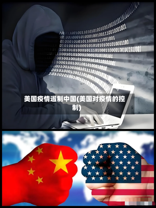 美国疫情遏制中国(美国对疫情的控制)-第2张图片