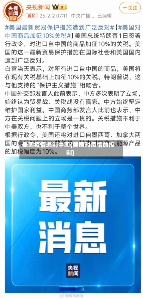 美国疫情遏制中国(美国对疫情的控制)