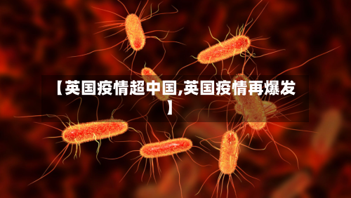 【英国疫情超中国,英国疫情再爆发】