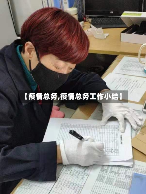 【疫情总务,疫情总务工作小结】-第2张图片