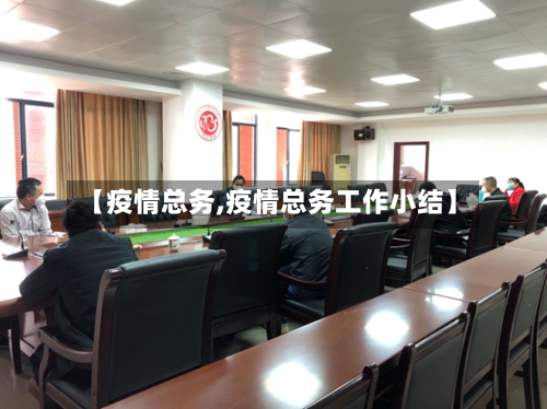 【疫情总务,疫情总务工作小结】