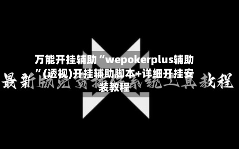 万能开挂辅助“wepokerplus辅助	”(透视)开挂辅助脚本+详细开挂安装教程-第1张图片
