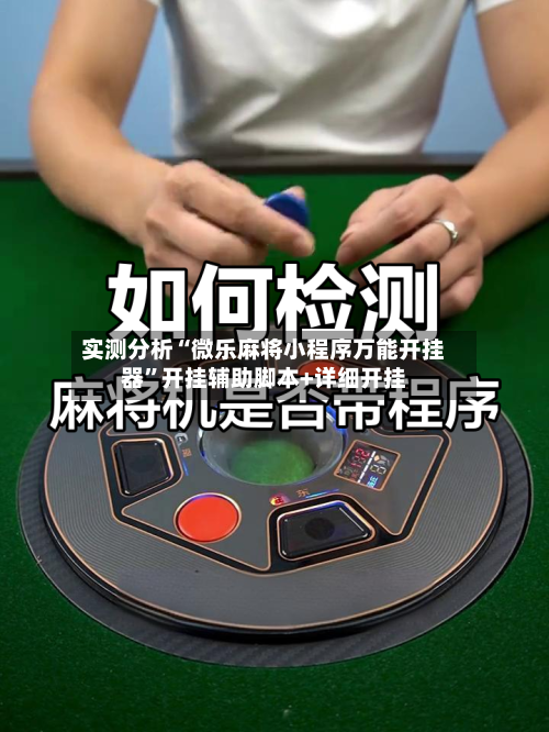 实测分析“微乐麻将小程序万能开挂器”开挂辅助脚本+详细开挂-第1张图片