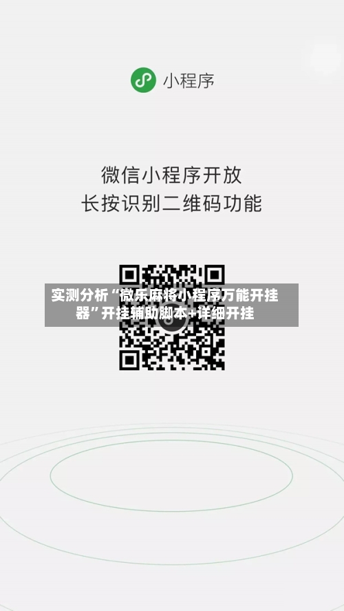 实测分析“微乐麻将小程序万能开挂器”开挂辅助脚本+详细开挂-第3张图片