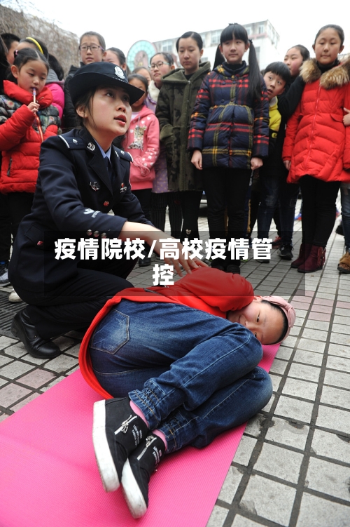 疫情院校/高校疫情管控-第3张图片