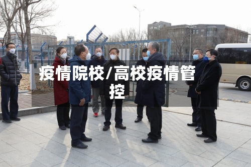 疫情院校/高校疫情管控-第2张图片