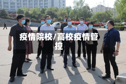 疫情院校/高校疫情管控-第1张图片