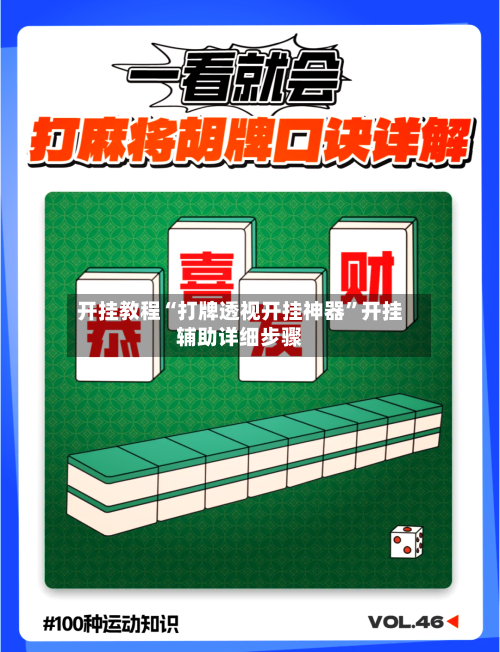 开挂教程“打牌透视开挂神器	”开挂辅助详细步骤-第1张图片