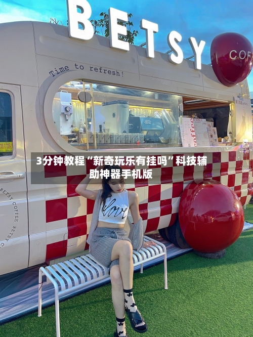 3分钟教程“新奇玩乐有挂吗”科技辅助神器手机版-第2张图片