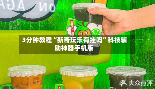 3分钟教程“新奇玩乐有挂吗”科技辅助神器手机版-第1张图片