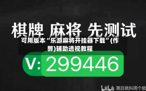 可用版本“乐游麻将开挂器下载	”(作弊)辅助透视教程-第2张图片