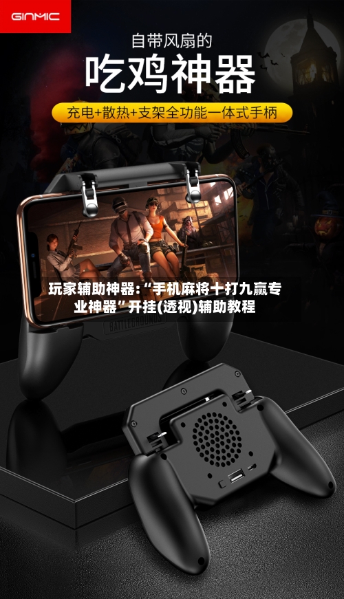 玩家辅助神器:“手机麻将十打九赢专业神器	”开挂(透视)辅助教程-第1张图片