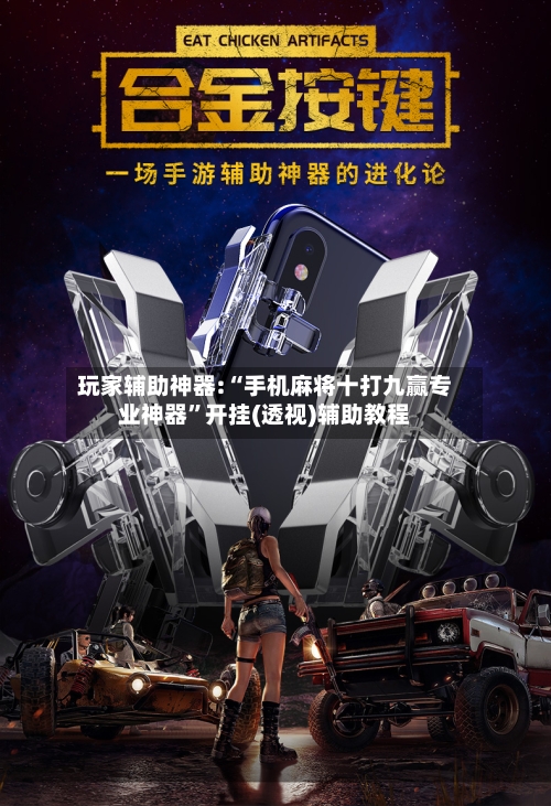 玩家辅助神器:“手机麻将十打九赢专业神器”开挂(透视)辅助教程-第2张图片