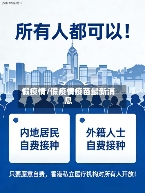 假疫情/假疫情疫苗最新消息