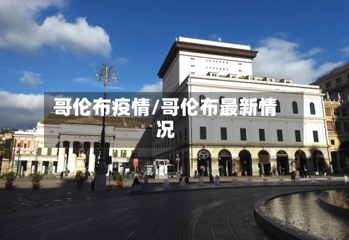 哥伦布疫情/哥伦布最新情况