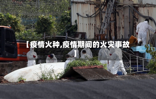 【疫情火种,疫情期间的火灾事故】