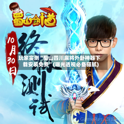 玩家实测“蜀山四川麻将外卦神器下载安装免费”(曝光透视必备猫腻)-第2张图片