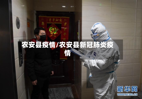 农安县疫情/农安县新冠肺炎疫情