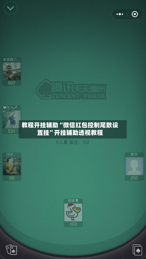 教程开挂辅助“微信红包控制尾数设置挂”开挂辅助透视教程