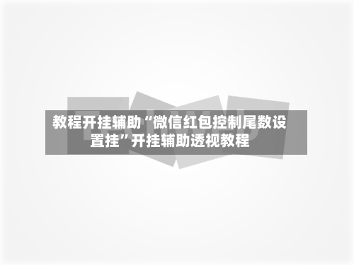 教程开挂辅助“微信红包控制尾数设置挂”开挂辅助透视教程-第2张图片