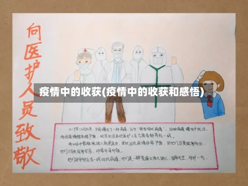 疫情中的收获(疫情中的收获和感悟)-第3张图片