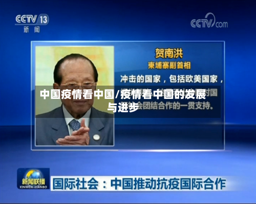 中国疫情看中国/疫情看中国的发展与进步