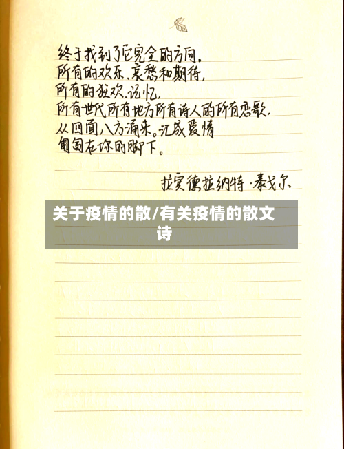 关于疫情的散/有关疫情的散文诗-第2张图片