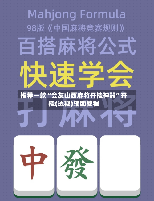 推荐一款“会友山西麻将开挂神器”开挂(透视)辅助教程