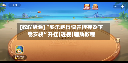[教程经验]“多乐跑得快开挂神器下载安装	”开挂(透视)辅助教程-第3张图片