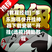 [教程经验]“多乐跑得快开挂神器下载安装”开挂(透视)辅助教程-第2张图片