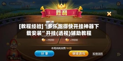 [教程经验]“多乐跑得快开挂神器下载安装”开挂(透视)辅助教程