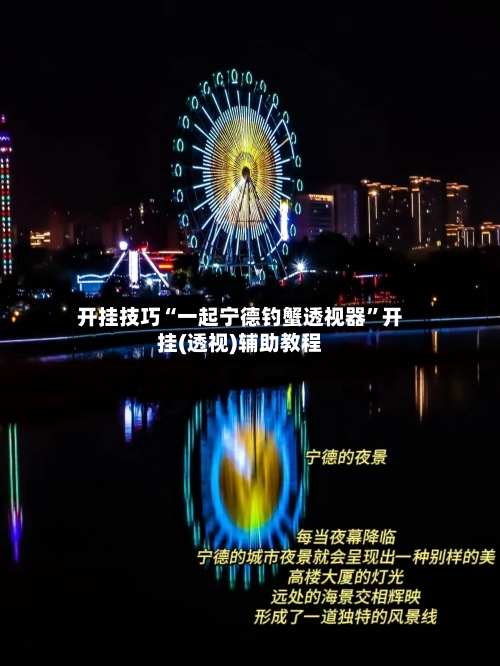 开挂技巧“一起宁德钓蟹透视器	”开挂(透视)辅助教程-第3张图片