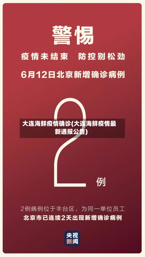 大连海鲜疫情确诊(大连海鲜疫情最新通报公告)