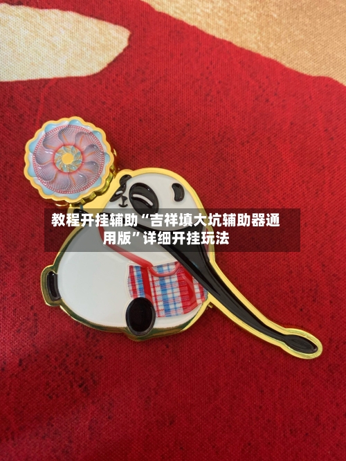 教程开挂辅助“吉祥填大坑辅助器通用版”详细开挂玩法-第2张图片