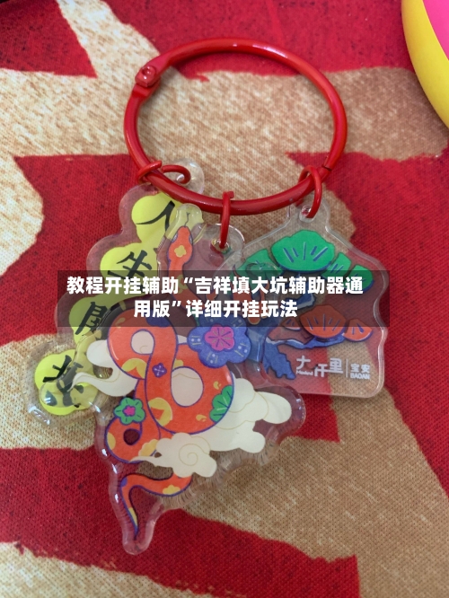 教程开挂辅助“吉祥填大坑辅助器通用版”详细开挂玩法-第3张图片