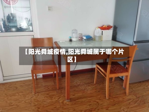 【阳光舜城疫情,阳光舜城属于哪个片区】