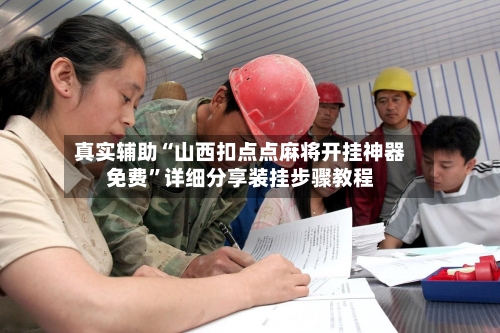 真实辅助“山西扣点点麻将开挂神器免费”详细分享装挂步骤教程-第3张图片