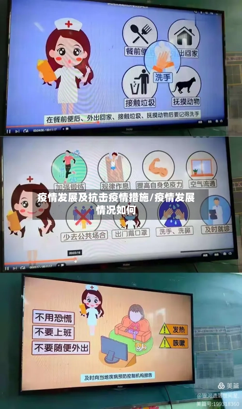 疫情发展及抗击疫情措施/疫情发展情况如何