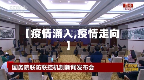 【疫情涌入,疫情走向】-第2张图片