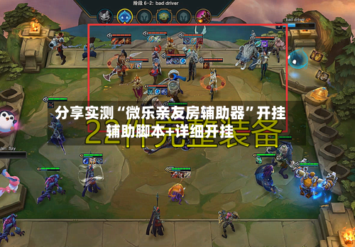 分享实测“微乐亲友房辅助器”开挂辅助脚本+详细开挂