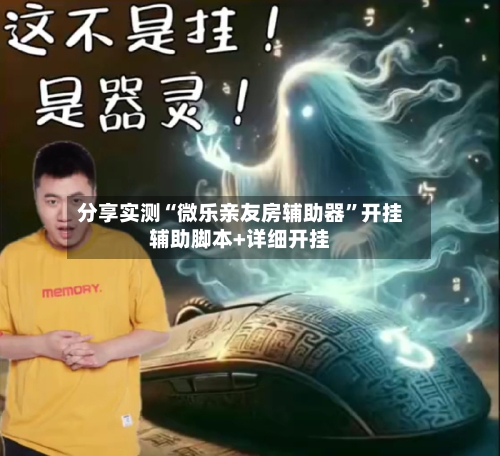 分享实测“微乐亲友房辅助器”开挂辅助脚本+详细开挂-第2张图片