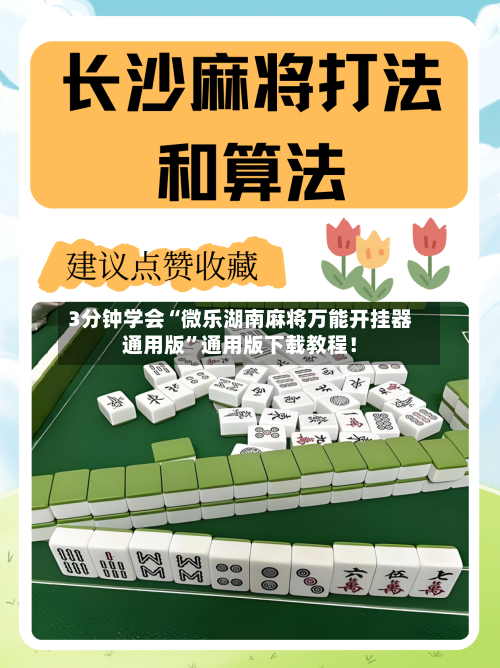 3分钟学会“微乐湖南麻将万能开挂器通用版”通用版下载教程！