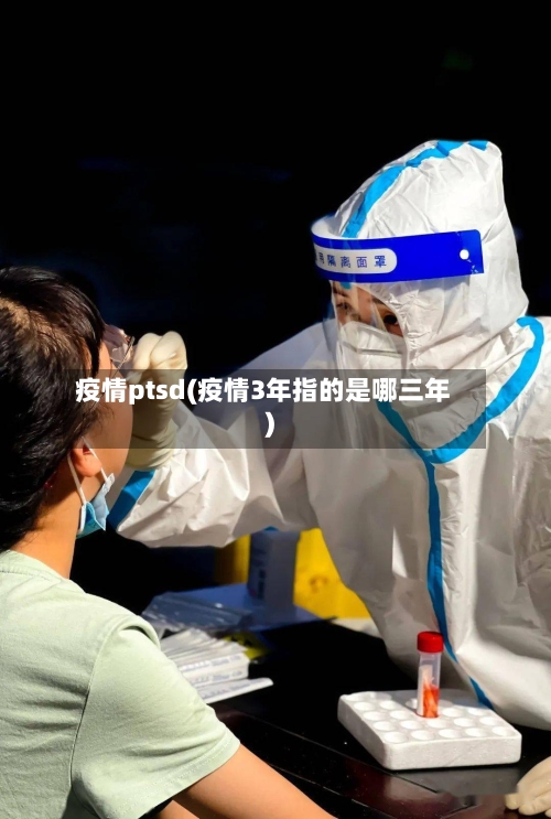 疫情ptsd(疫情3年指的是哪三年)