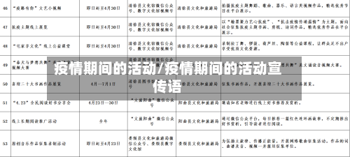 疫情期间的活动/疫情期间的活动宣传语-第2张图片